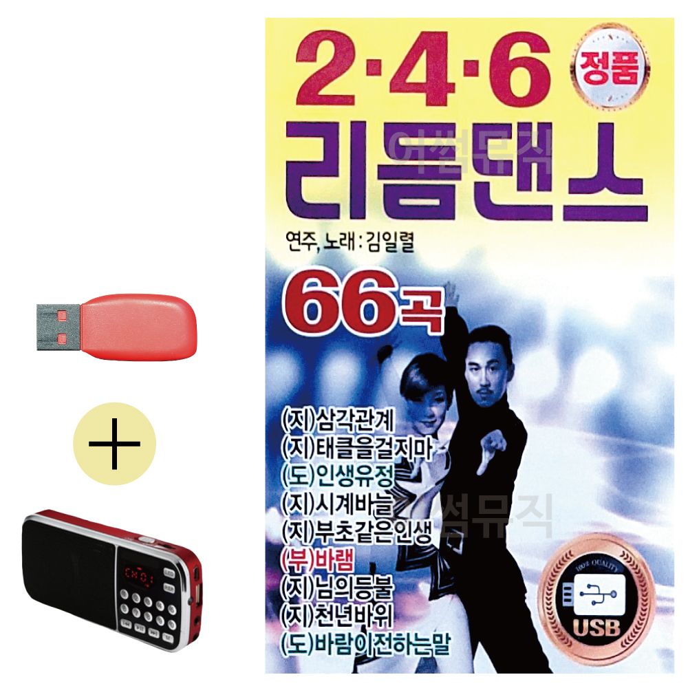 효도라디오 + USB 2.4.6 리듬댄스 김일렬