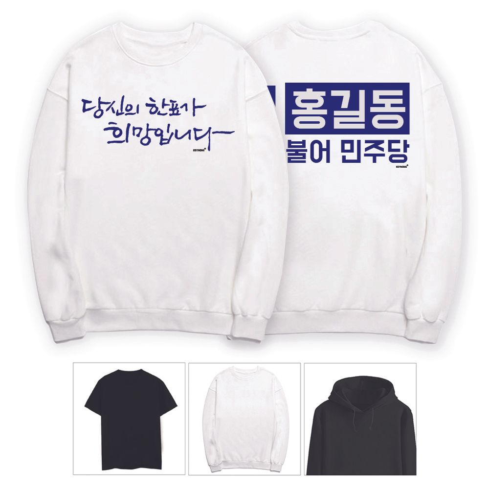 키밍 더불어민주당 당신의 한표가 희망입니다 단체복