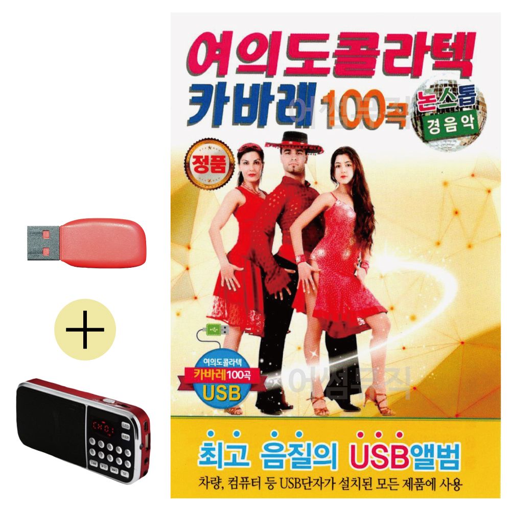 효도라디오 + USB 논스톱 여의도 콜라텍 카바레