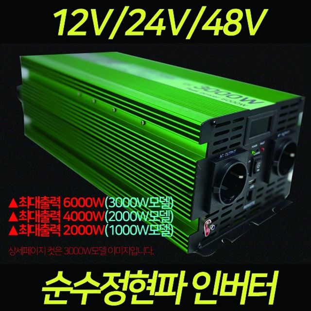 순수 정현파 2000w 인버터