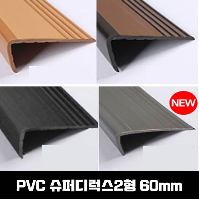 PVC 고무 계단마감재 연질고무 슈디2형 60mm 1.8M