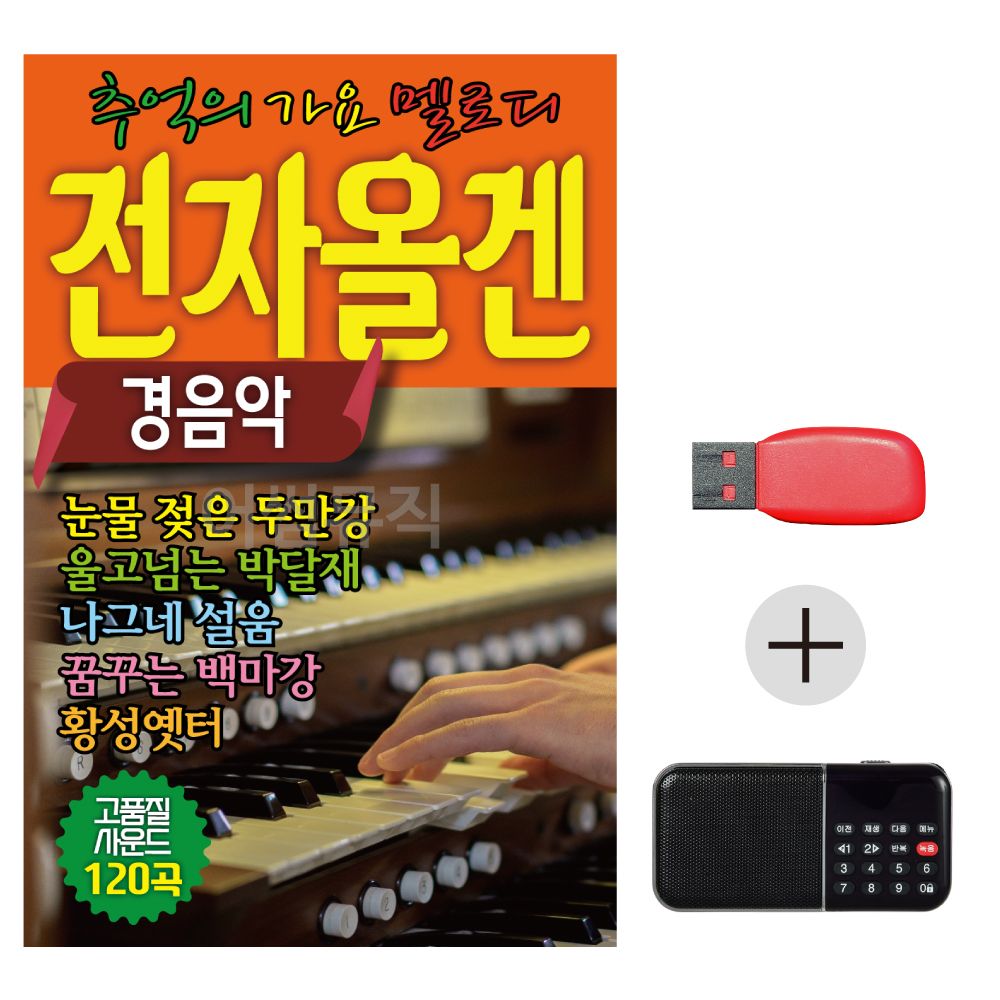 USB + 효도라디오 전자올겐 옛날노래 경음악