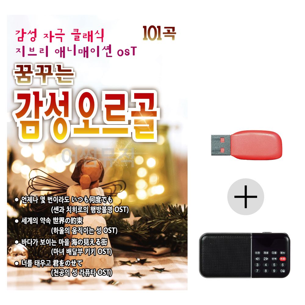 (미라클) USB + 효도라디오 꿈꾸는 감성 오르골