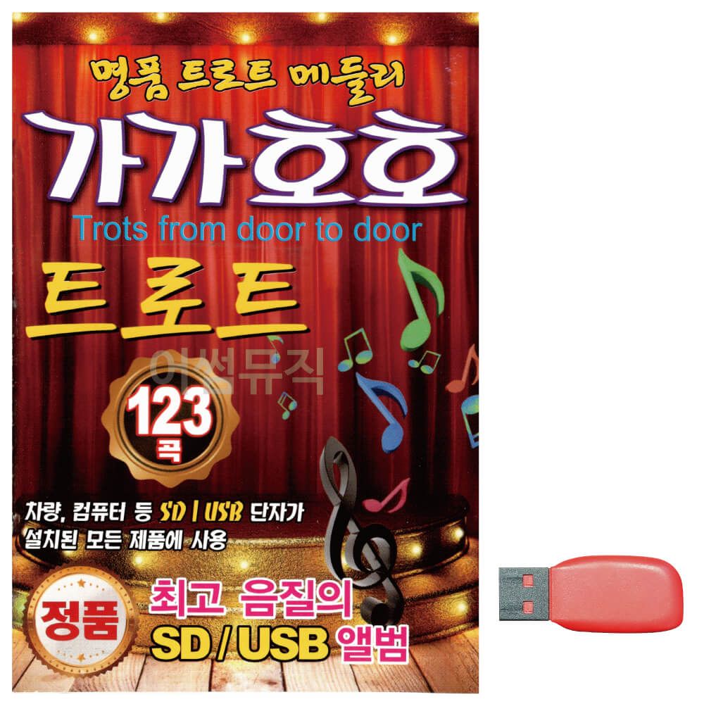 가가호호 트로트 명 품 트로트 메들리 노래 USB