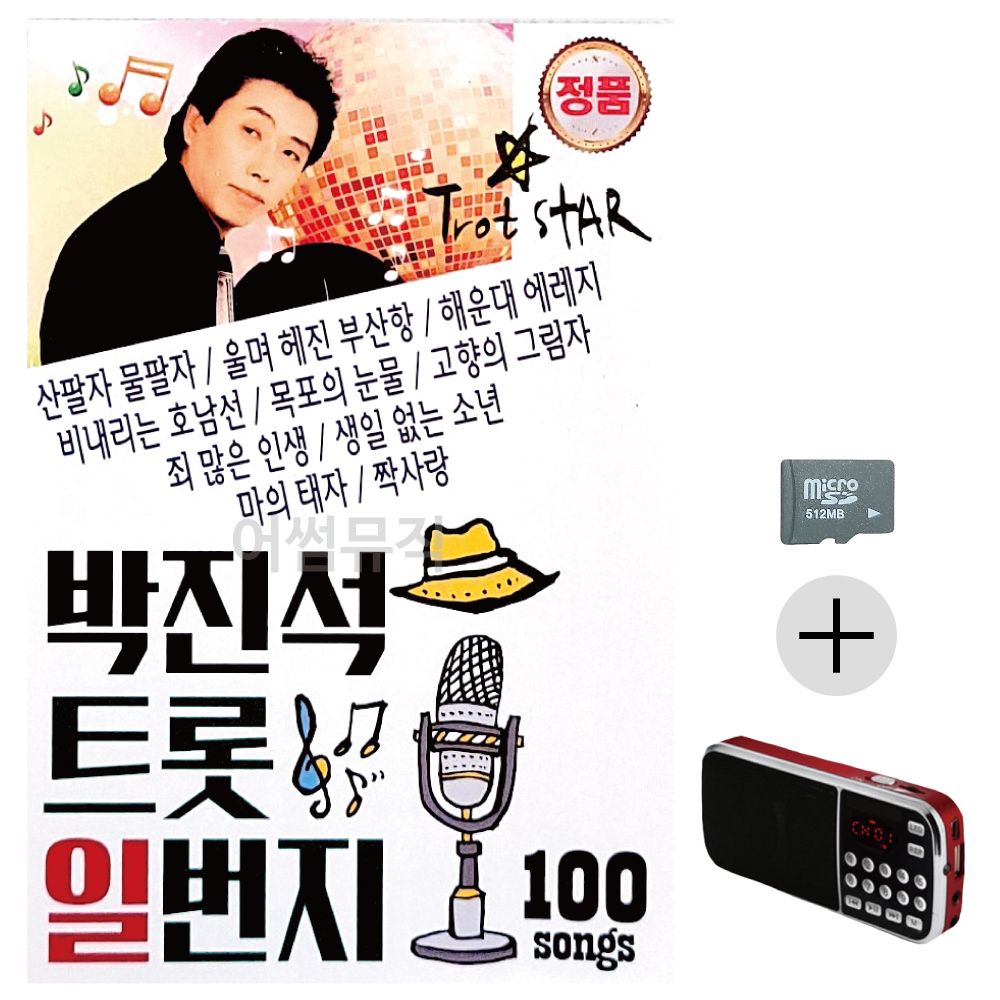 박진석 트롯 일번지 SD+효도라디오 세트상품