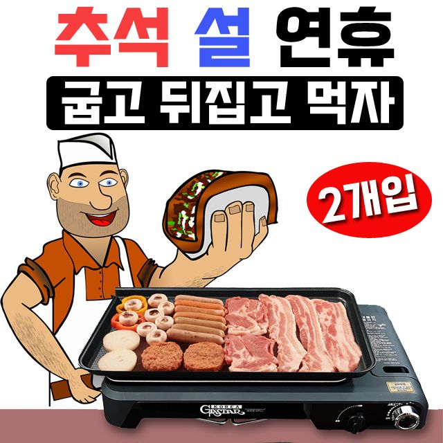 많은 양의 음식을 준비할때 좋은 가 스 그릴 X 2개입