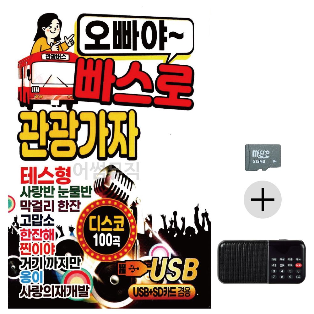 오빠야 빠스로 관광가자 디스코 SD+효도라디오 세트