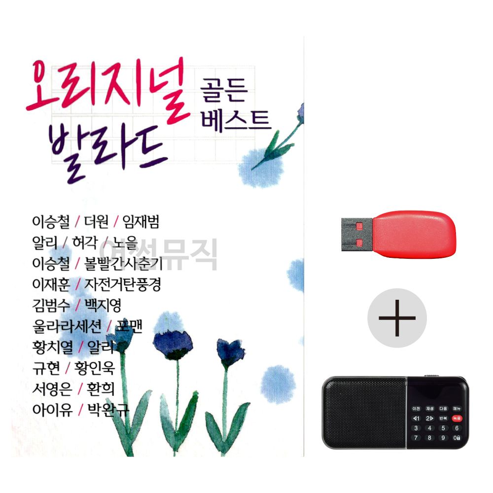 (미라클) USB + 효도라디오 오리지널 발라드 베스트