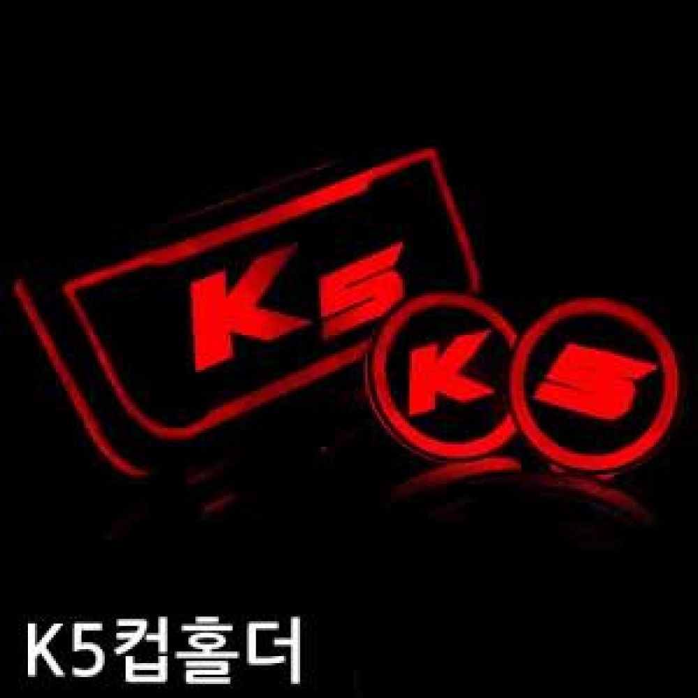 K5 컵홀더 플레이트 옵션 2