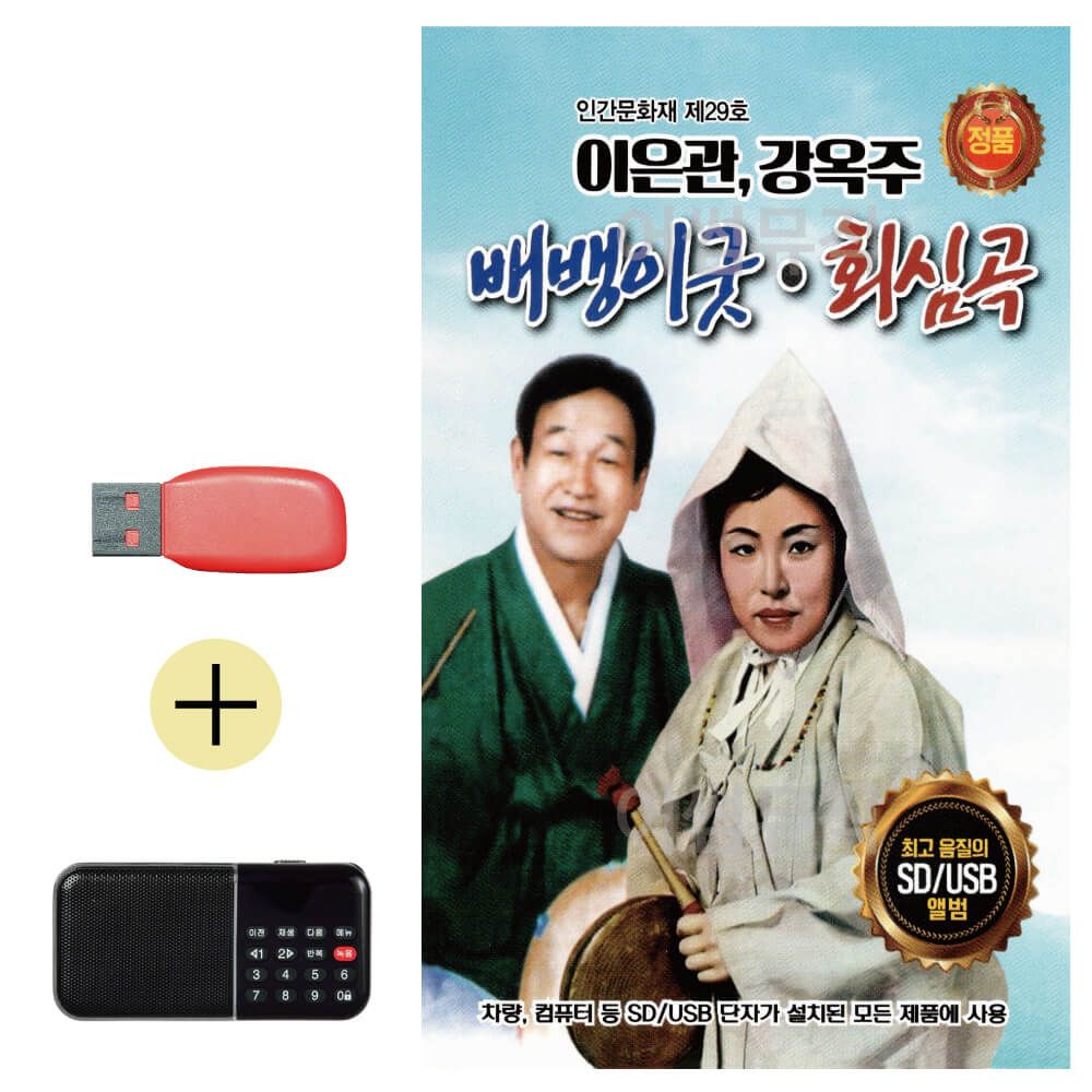 효도라디오 + USB 이은관 강옥주 배뱅이굿 회심곡