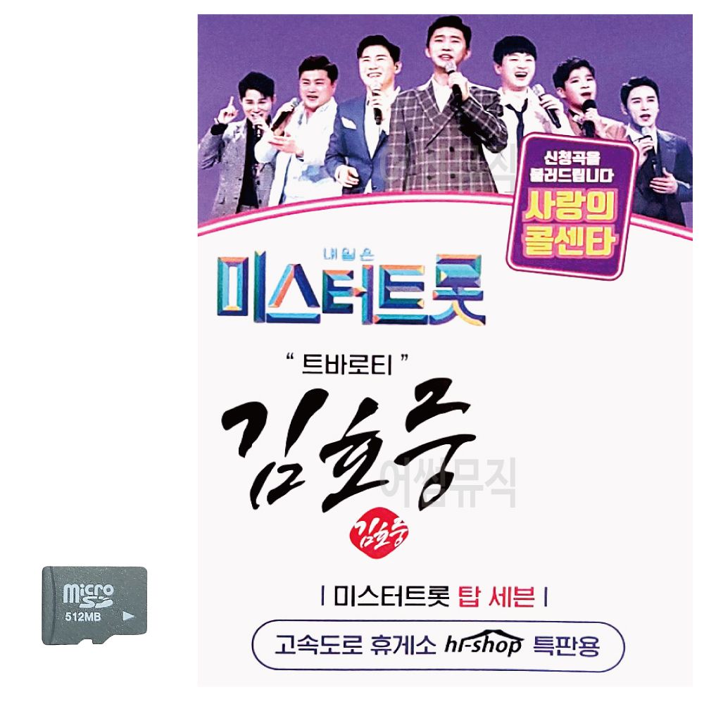 SD카드 미스터트롯 김호중 트로바티