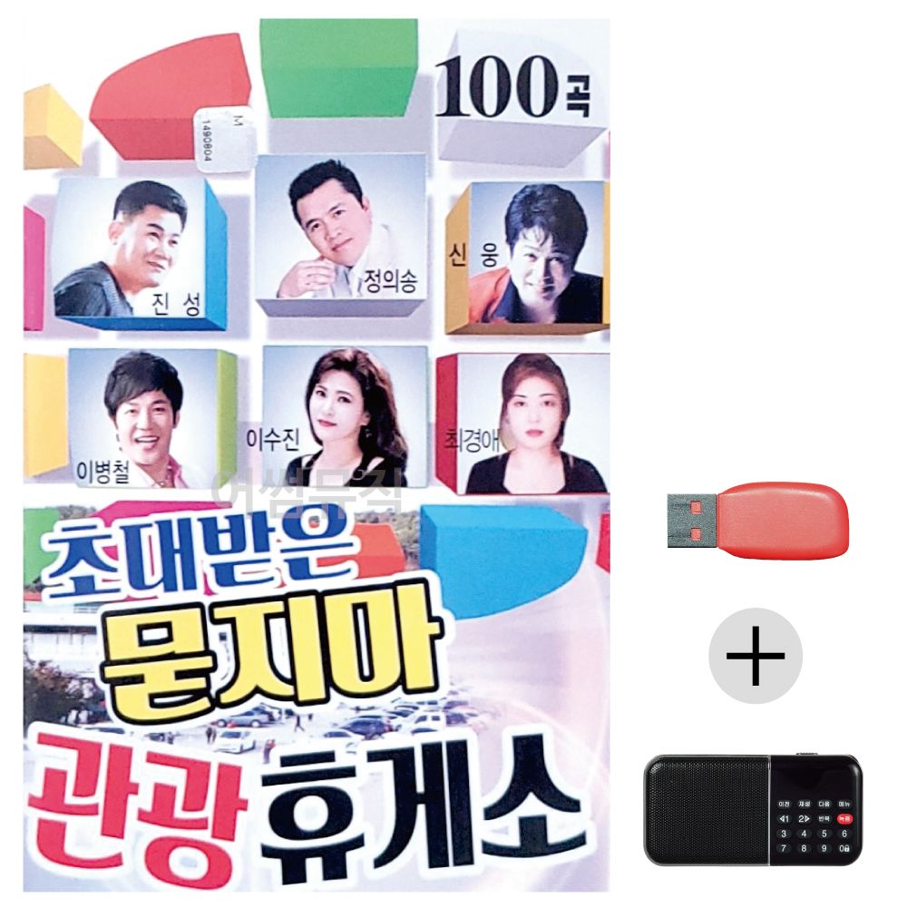 (미라클) USB+효도라디오 초대받은 묻지마 관광휴게소