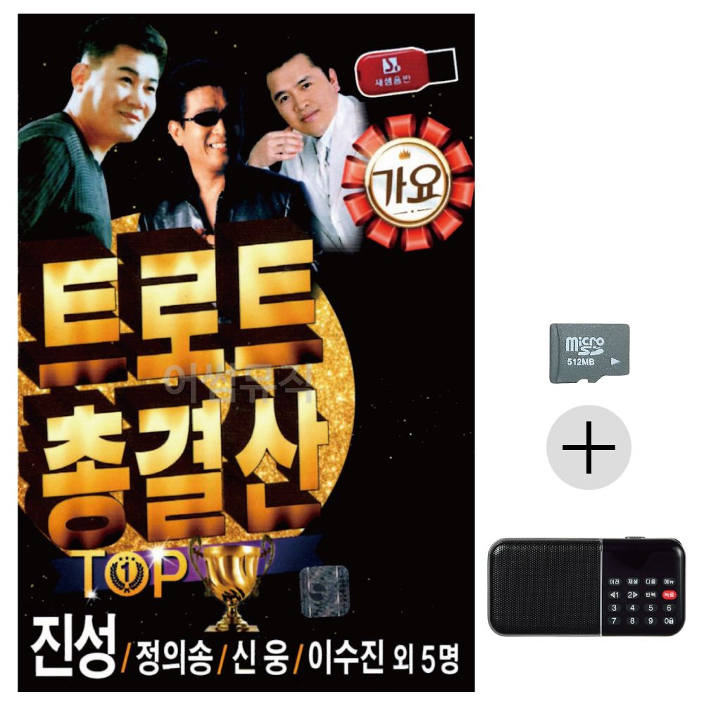 트로트 총결산 TOP SD+효도라디오 세트상품