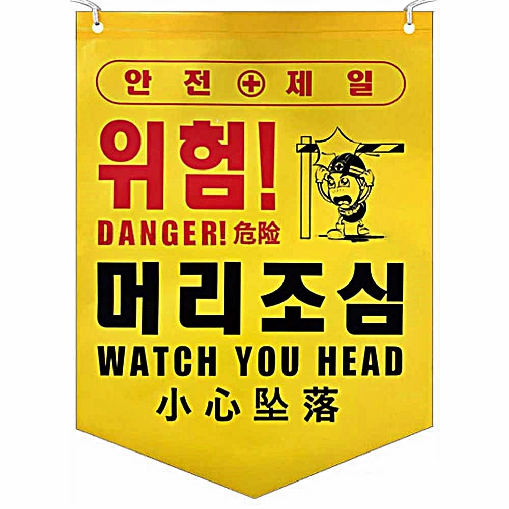 안전 주의 경고 50개 타포린 위험 머리조심 1묶음