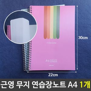 아이티알,LZ 근영 무지 연습장노트 A4 핑크 파랑 랜덤배송