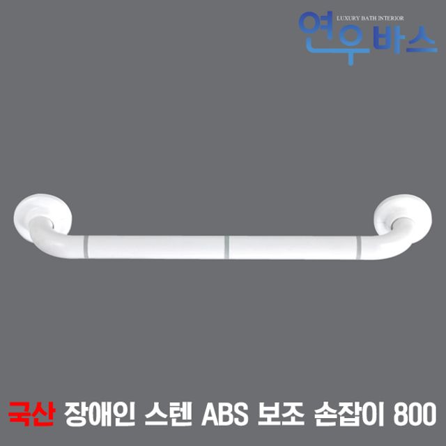 국산 장애인 스텐 ABS 보조 손잡이 800 장애우 안전바