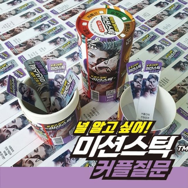 가가 미션스틱 커플질문 922260