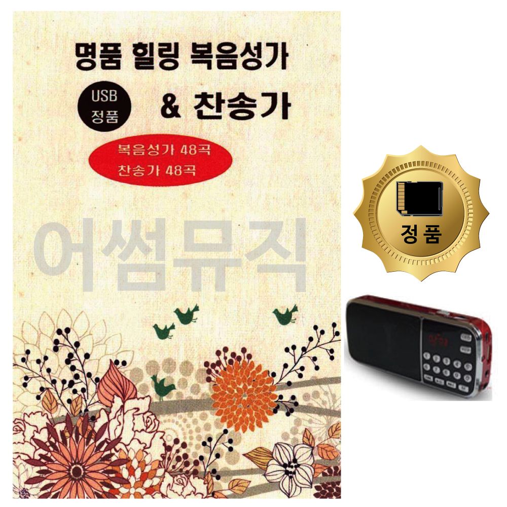 SD카드+효도라디오 명 품 힐링 복음성가 찬송가 96곡
