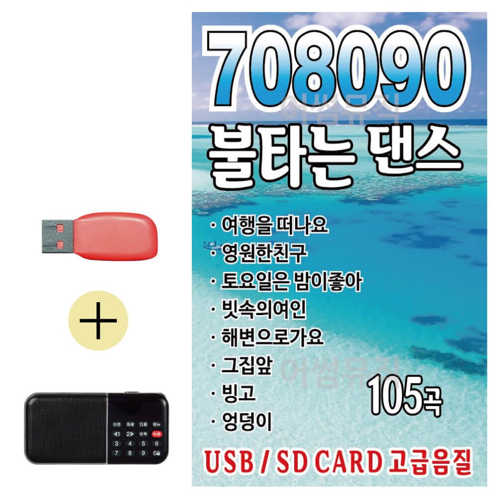 효도라디오 + USB 708090 불타는 댄스