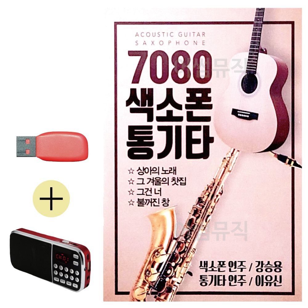 효도라디오 + USB 7080 색소폰 강승용 통기타 이유신