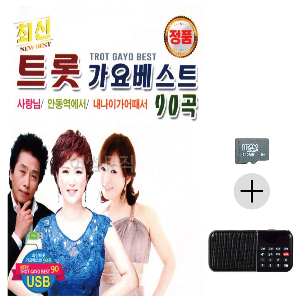 최신 트롯 가요 베스트 SD+효도라디오 세트상품