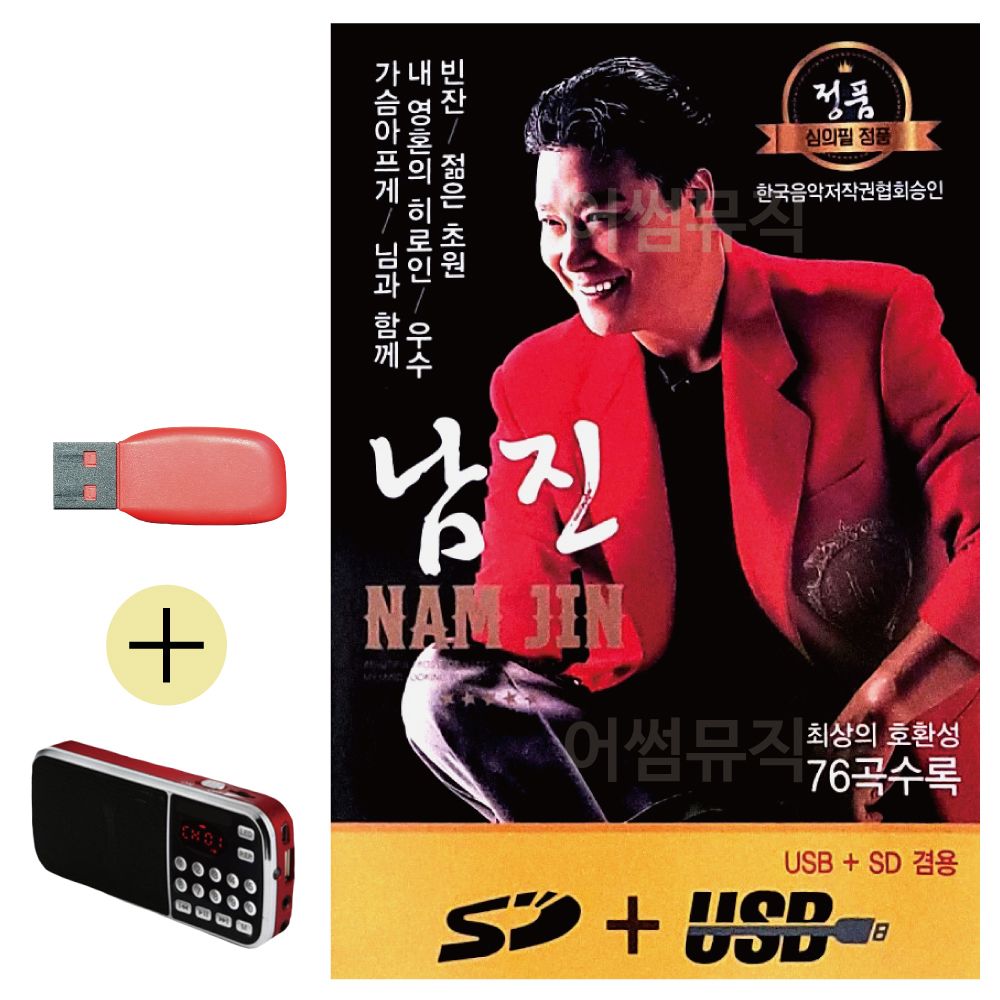 효도라디오 + USB 남진 정통 앨범