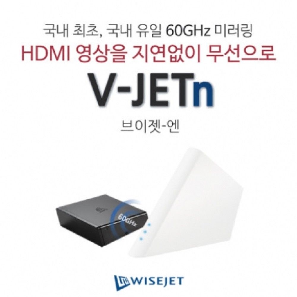 브이젯n 60GHz 초고속 무선영상 HDMI 미러링