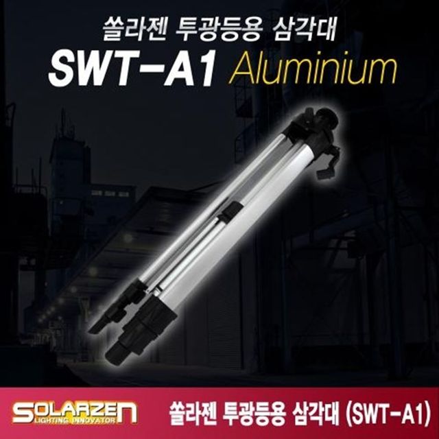 LED 투광등 솔라젠 알루미늄 삼각대 SWT A1