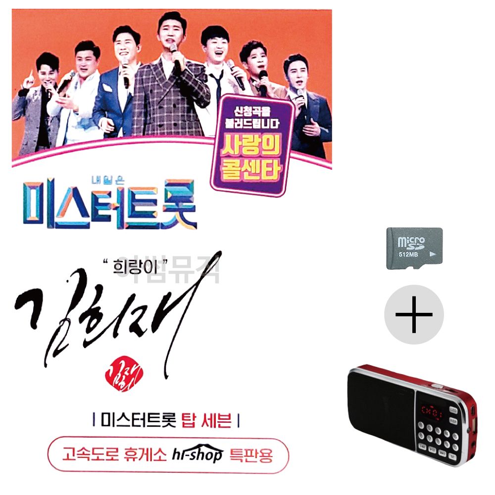 효도라디오 SD 미스터트롯 김희재 희랑이