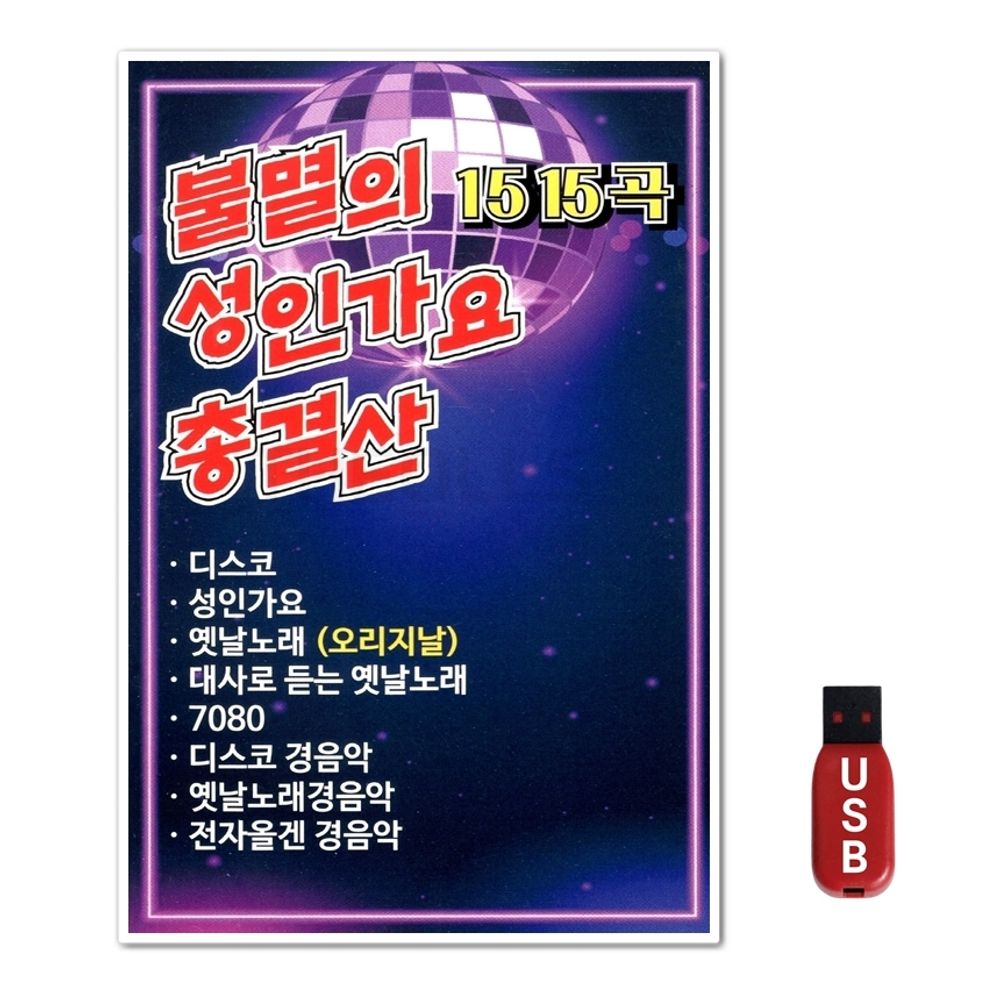 USB 불멸의 성인가요 총결산 1515곡