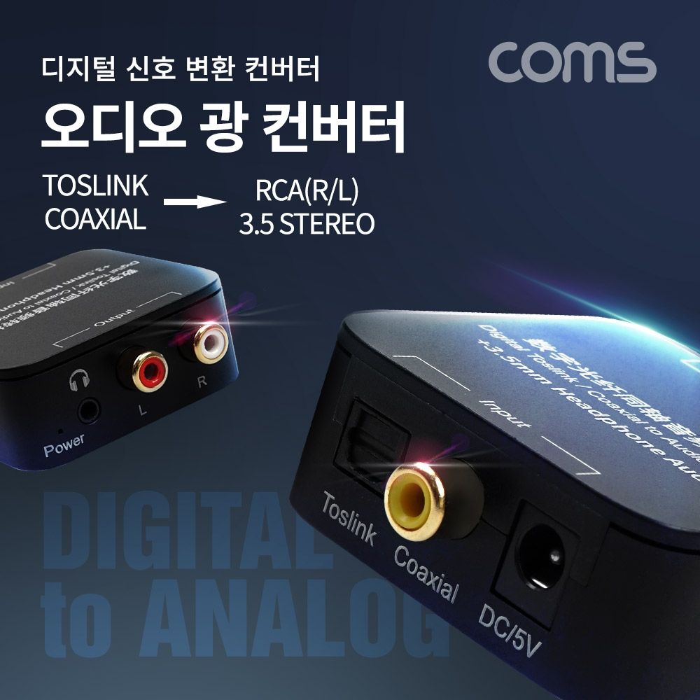 Coms 오디오 광 컨버터 디지털 to 아날로그 변환