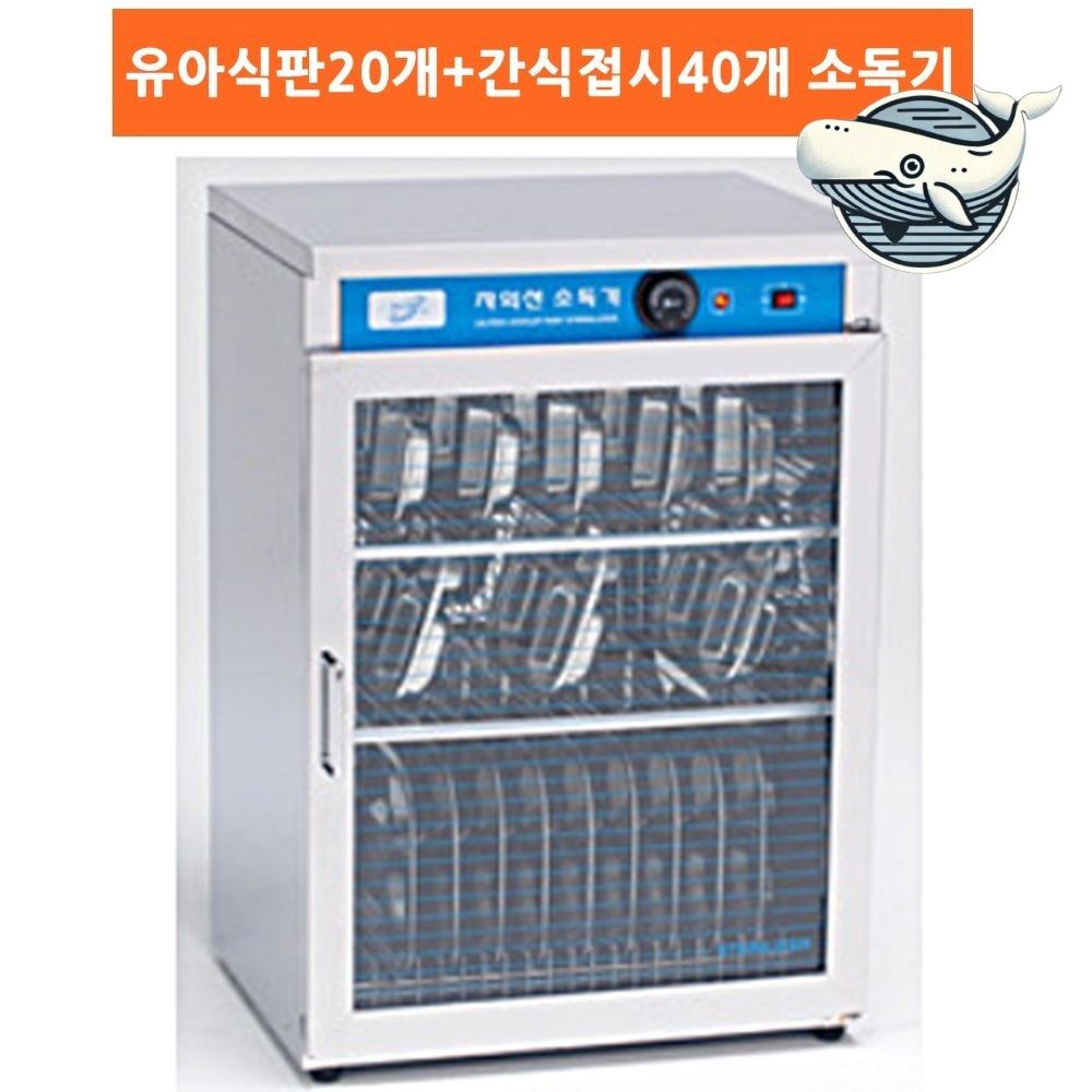 유아 안전 워시 식기 자외선 건조 기구