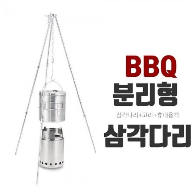 중 캠핑삼각대 BBQ다리 라면끊이기 BBQ BBQ삼각다리 F
