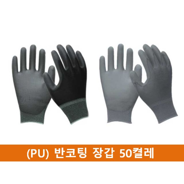 폴리우레탄(PU) 반코팅 장갑 50켤레