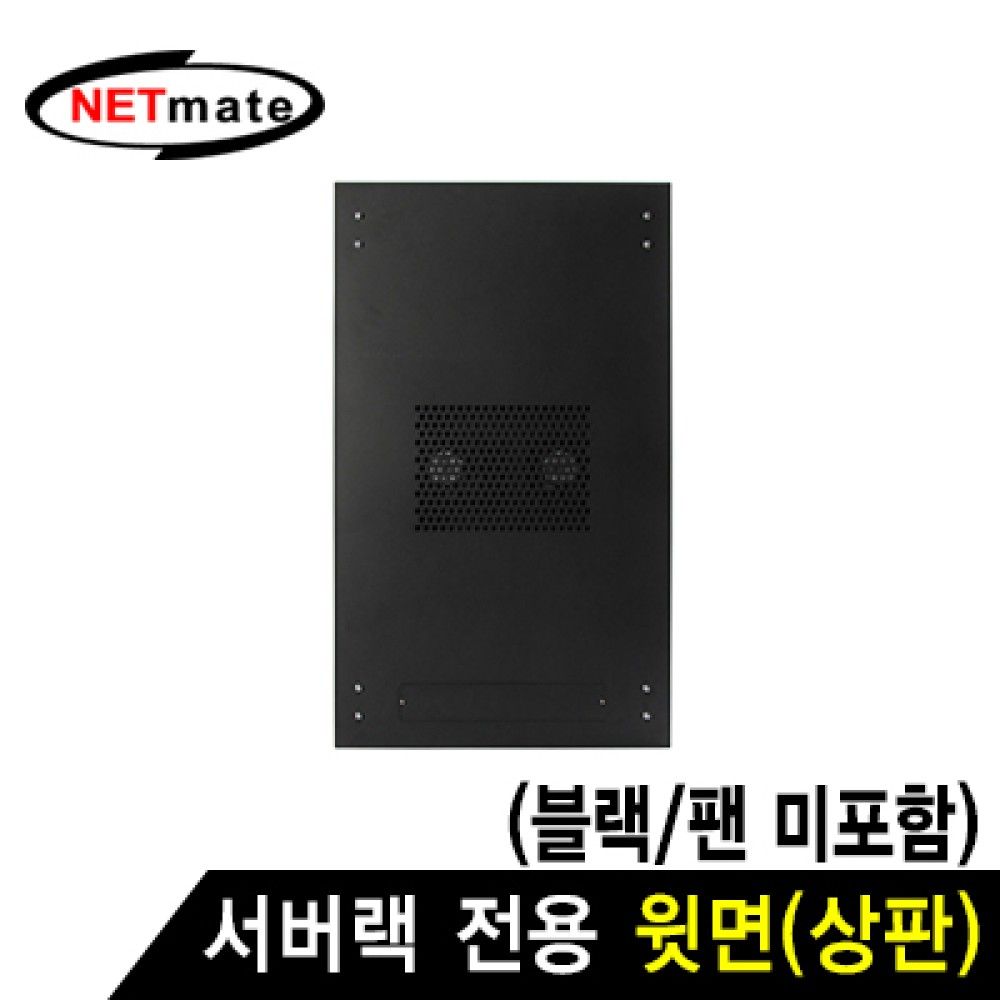 넷메이트 NMJSSPTBK 서버랙 시리즈 윗면 블랙JS팬 미