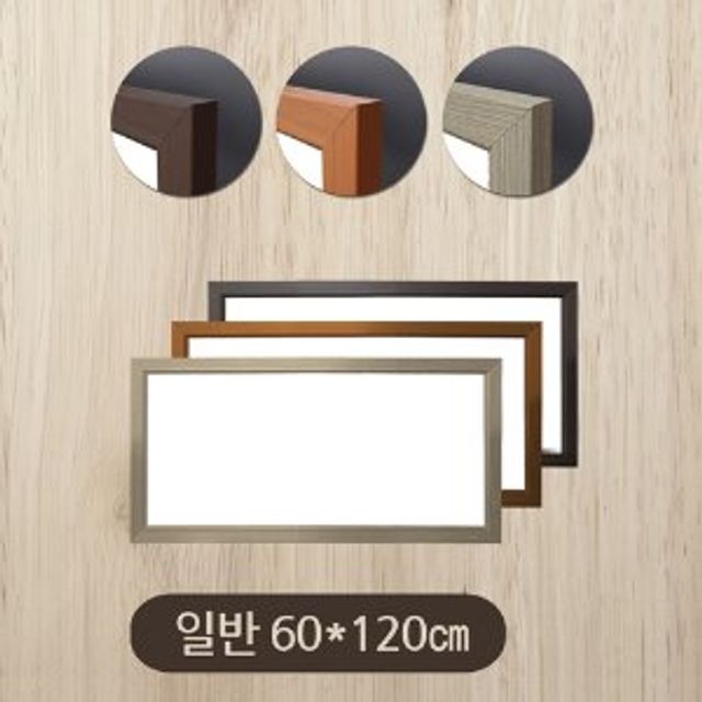 금강 일반화이트보드60x120cm 우드몰딩