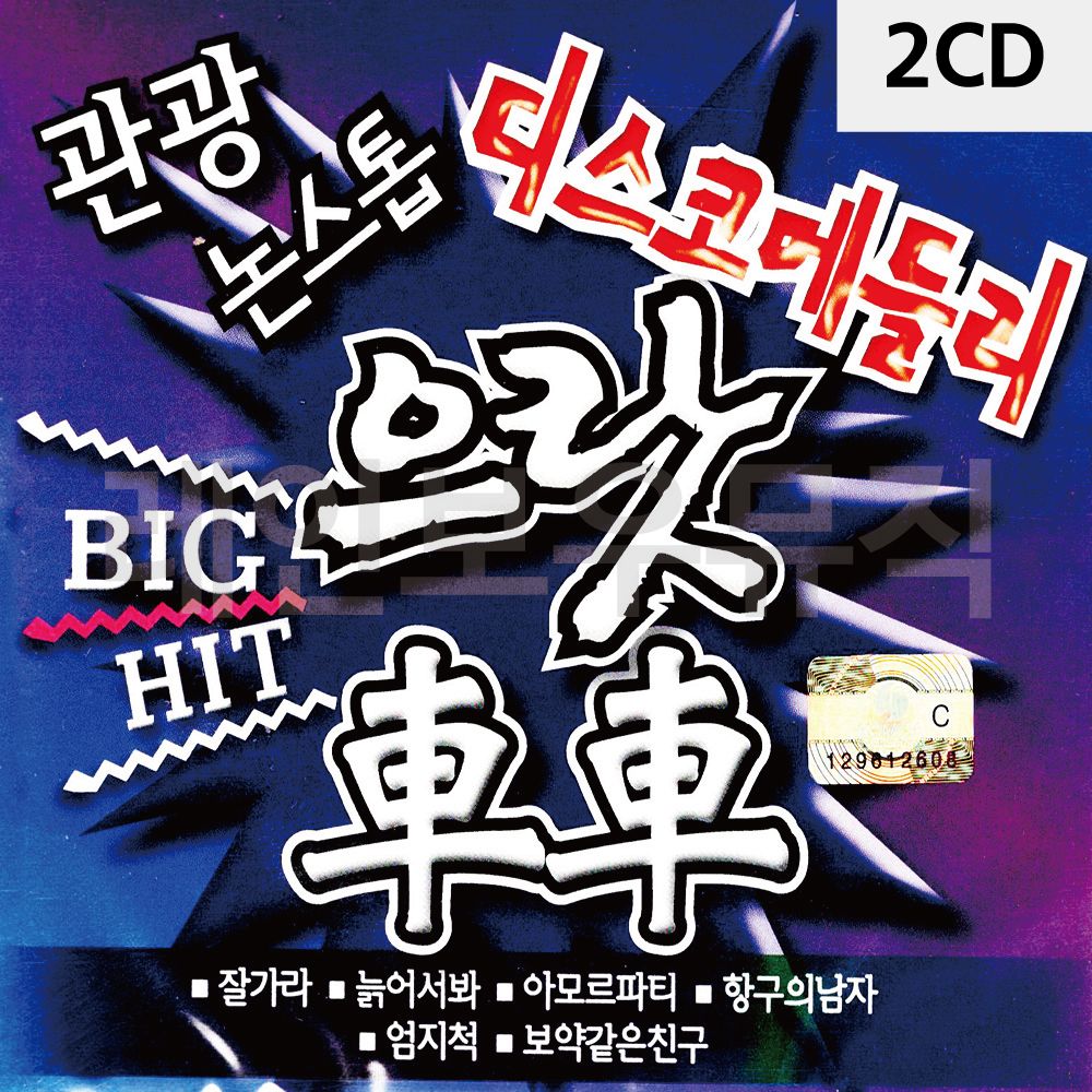 2CD 관광 논스톱 디스코 메들리 으랏차차 빅히트