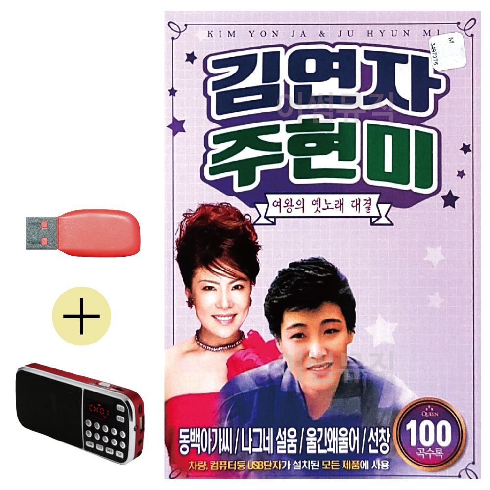 USB + 효도라디오 김연자 주현미 여왕 옛노래대결