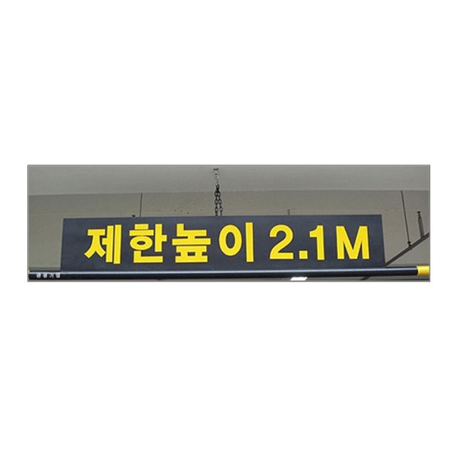 차량 진입 제한높이1500 x 240 알림판과 3.5M 봉 세트