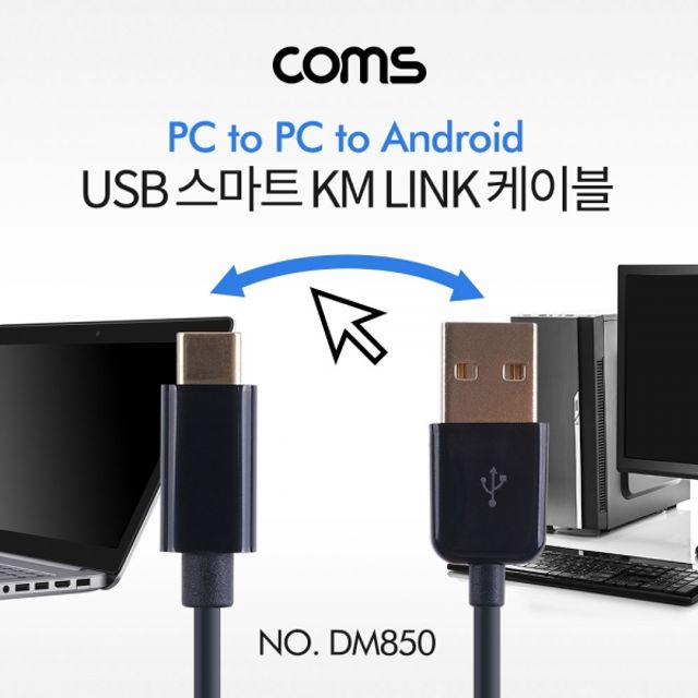 USB 스마트 KM LINK 케이블 2M