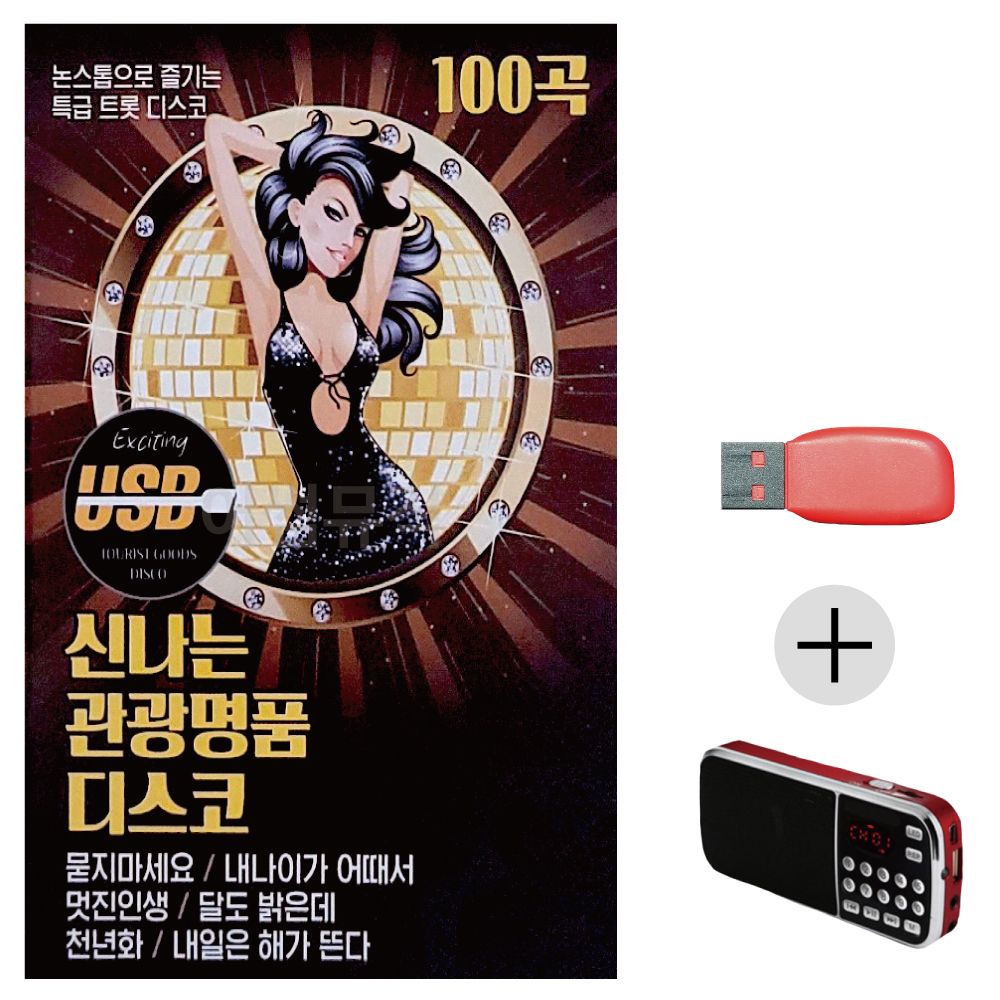 (미라클) USB+효도라디오 신 나는 관광 명 품 디스코