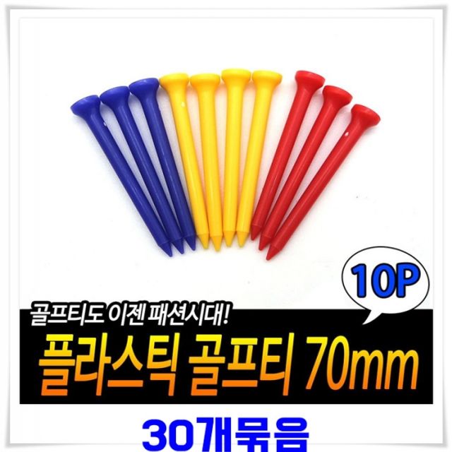 플라스틱 골프티 70mm 10p X30개-색상랜덤발송 롱티