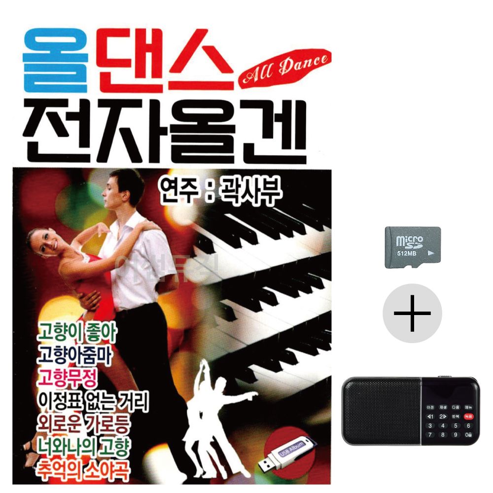 올댄스 전자올겐 SD+효도라디오 세트상품