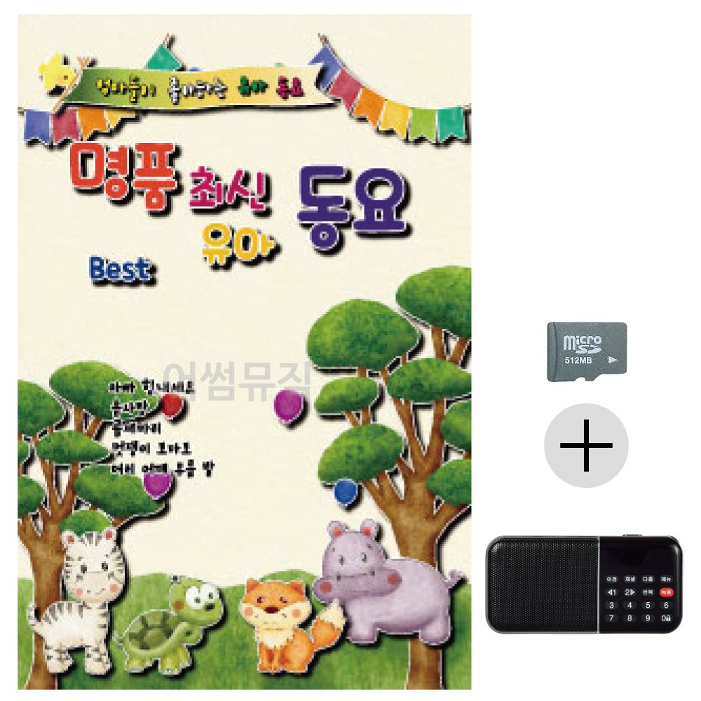 명 품 최신 유아동요 SD+효도라디오 세트상품