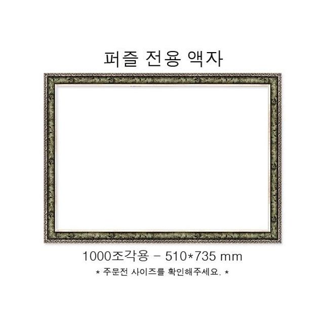 직소퍼즐 전용액자 앤틱카키 1000조각용 510x735mm