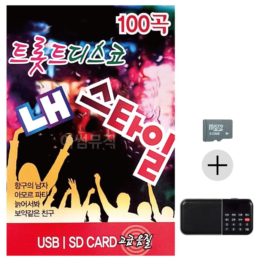 트롯트 디스코 내 스타일 SD+효도라디오 세트상품