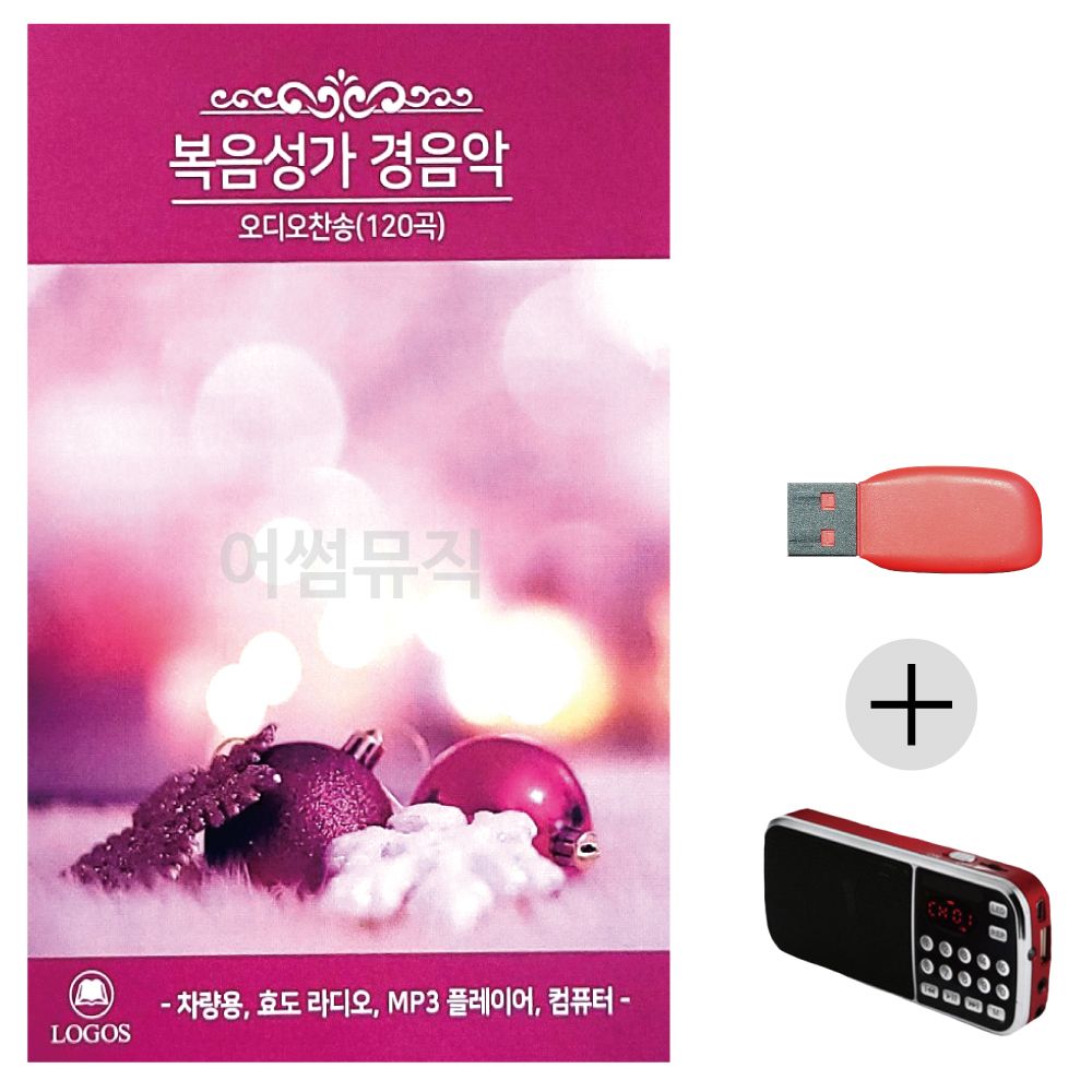 (미라클) USB+효도라디오 복음성가 경음악 오디오찬송