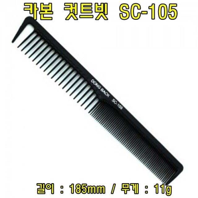 카본 컷트빗 SC-105(5개) 헤어컷트빗 헤어커트빗 헤어브러쉬 브러쉬 컷트빗 커트빗 머리빗 빗