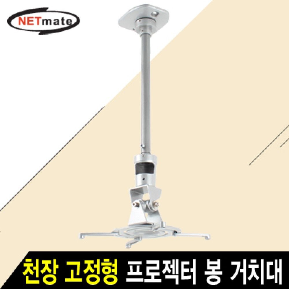 넷메이트 NMAJSVM01L 멀티 프로젝터 천장 고정형 알루