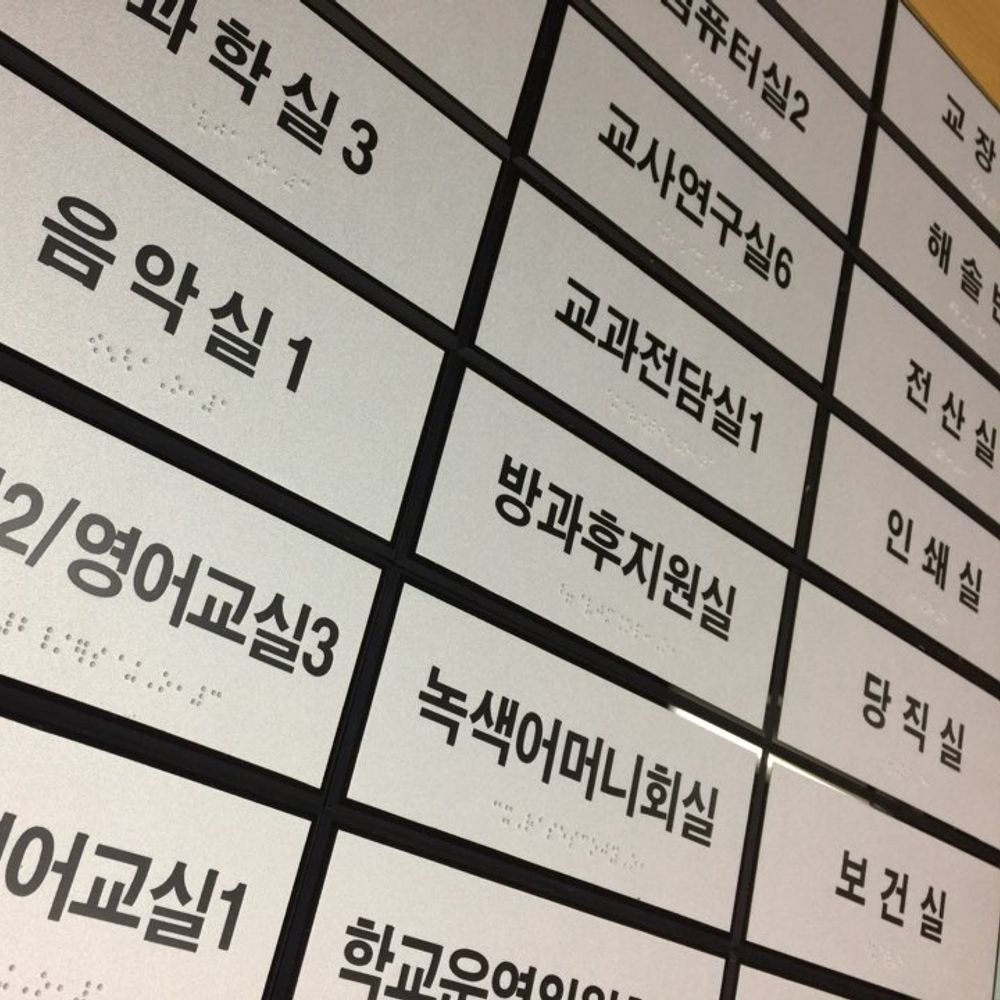 실과명 점자표찰 200X80 장애인 촉지판 표시판 벽부형 반사경 준공용타일